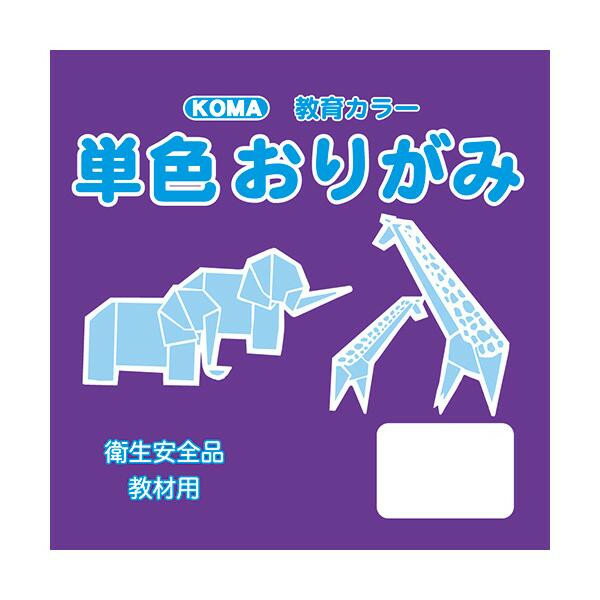 [商品名]単色おりがみ 24cm 50枚入 むらさき T24-15 5 セット代引き不可商品です。代金引換以外のお支払方法をお選びくださいませ。教材用にオススメのシンプルな単色おりがみです。サイズ24cm×24cm個装サイズ：25×25×2cm重量個装重量：300gセット内容50枚入り×5セット生産国日本※入荷状況により、発送日が遅れる場合がございます。教材用のおりがみ。教材用にオススメのシンプルな単色おりがみです。fk094igrjs