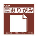 【送料無料】日用品 両面単色おりがみ 15cm ちゃ/きいろ B15-15 5 セット オススメ 新 生活 応援