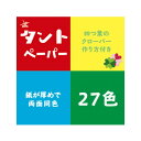 [商品名]タントおりがみ 15cm 27色 K03-001 10 セット代引き不可商品です。代金引換以外のお支払方法をお選びくださいませ。厚めの紙質で、両面同色のおりがみです。サイズ15cm角個装サイズ：16×16×5cm重量個装重量：300gセット内容27枚×10セット生産国日本※入荷状況により、発送日が遅れる場合がございます。工作や飾りつけなどに。厚めの紙質で、両面同色のおりがみです。fk094igrjs