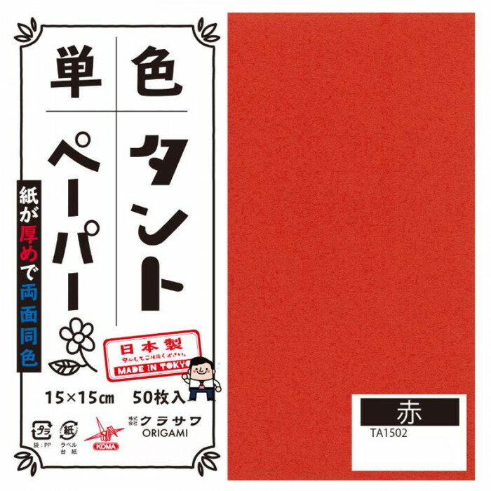 生活雑貨 おしゃれ プレゼント 単色タントおりがみ 15cm 50枚入 No.02 TA1502 5セット 嬉しいもの オシャレ おいわい