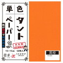 あると便利 日用品 単色タントおりがみ 15cm 50枚入 No.04 TA1504 5セット おすすめ 送料無料