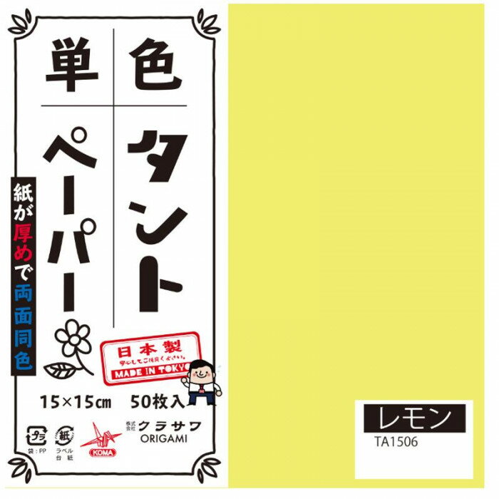 [商品名]単色タントおりがみ 15cm 50枚入 No.06 TA1506 5セット代引き不可商品です。代金引換以外のお支払方法をお選びくださいませ。おりがみの他にも立体的な作品、ペーパークラフトなどもしっかりと折れます。サイズ15cm角個装サイズ：16×16×4cm重量個装重量：300gセット内容50枚入り×5セット生産国日本※入荷状況により、発送日が遅れる場合がございます。両面同色で通常のおりがみより紙が厚め。おりがみの他にも立体的な作品、ペーパークラフトなどもしっかりと折れます。fk094igrjs