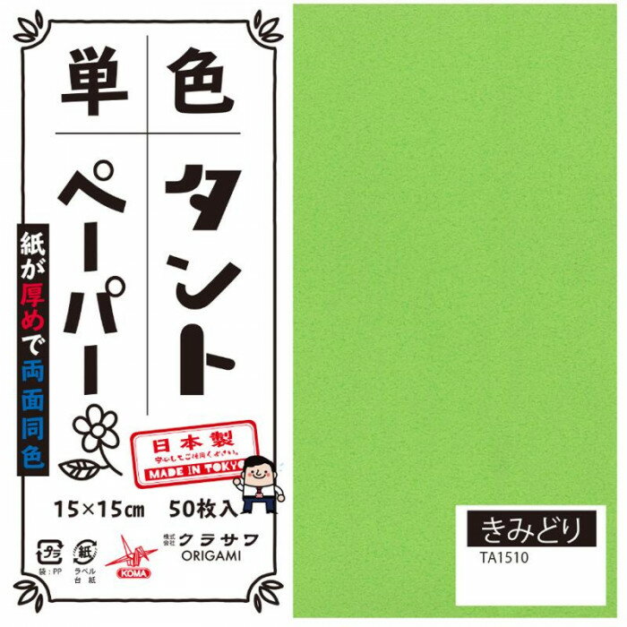 [商品名]単色タントおりがみ 15cm 50枚入 No.10 TA1510 5セット代引き不可商品です。代金引換以外のお支払方法をお選びくださいませ。おりがみの他にも立体的な作品、ペーパークラフトなどもしっかりと折れます。サイズ15cm角個装サイズ：16×16×4cm重量個装重量：300gセット内容50枚入り×5セット生産国日本※入荷状況により、発送日が遅れる場合がございます。両面同色で通常のおりがみより紙が厚め。おりがみの他にも立体的な作品、ペーパークラフトなどもしっかりと折れます。fk094igrjs