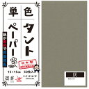 アイデア商品 面白い おすすめ 単色タントおりがみ 15cm 50枚入 No.14 TA1514 5セット 人気 便利な お得な送料無料