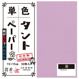 生活雑貨 おしゃれ プレゼント 単色タントおりがみ 15cm 50枚入 No.18 TA1518 5セット 嬉しいもの オシャレ おいわい