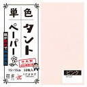 便利グッズ プレゼント お勧め 単色タントおりがみ 15cm 50枚入 No.22 TA1522 5セット 男性 女性 送料無料