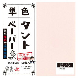 送料無料 おすすめ 単色タントおりがみ 15cm 50枚入 No.22 TA1522 5セット 楽天 オシャレな 通販