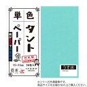 プレゼント オススメ 父 母 日用品 単色タントおりがみ 25cm 20枚入 No.23 TA2523 5セット 送料無料 お返し 贈答品