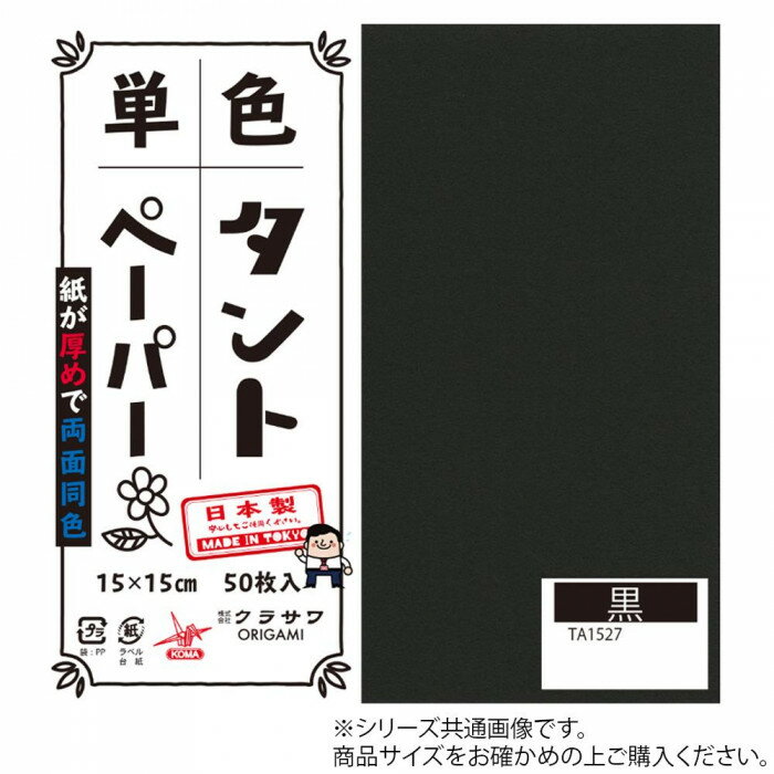 [商品名]単色タントおりがみ 25cm 20枚入 No.27 TA2527 5セット代引き不可商品です。代金引換以外のお支払方法をお選びくださいませ。おりがみの他にも立体的な作品、ペーパークラフトなどもしっかりと折れます。サイズ25cm角個装サイズ：26×26×2cm重量個装重量：300gセット内容20枚入り×5セット生産国日本※入荷状況により、発送日が遅れる場合がございます。両面同色で通常のおりがみより紙が厚め。おりがみの他にも立体的な作品、ペーパークラフトなどもしっかりと折れます。fk094igrjs