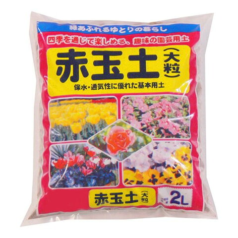 赤玉土 大粒 2L 20袋