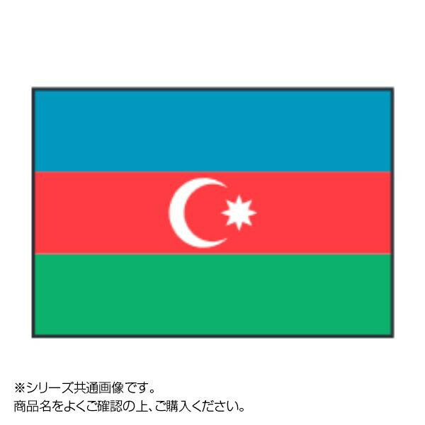 世界の国旗 万国旗 アゼルバイジャン 90×135cmおすすめ 送料無料 誕生日 便利雑貨 日用品