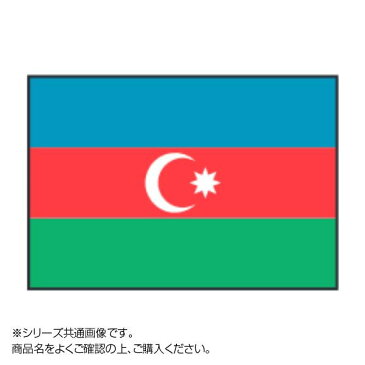 世界の国旗 万国旗 アゼルバイジャン 90×135cmおすすめ 送料無料 誕生日 便利雑貨 日用品