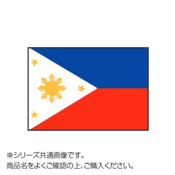 世界の国旗 万国旗 フィリピン 120×180cmお得 な 送料無料 人気 トレンド 雑貨 おしゃれ