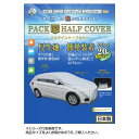 暮らし プレゼント 実用的 平山産業 車用カバー パックインハーフカバー 2型 お祝い ギフト 人気 ブランド お洒落