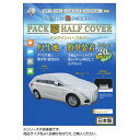 暮らし プレゼント 実用的 平山産業 車用カバー パックインハーフカバー 7型 お祝い ギフト 人気 ブランド お洒落
