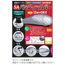 暮らし プレゼント 実用的 平山産業 車用カバー SAパックインカバー タウンスモール2型 お祝い ギフト 人気 ブランド お洒落