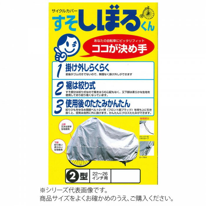 【送料無料】日用品 平山産業 自転車カバー すそしぼるくん 4型 オススメ 新 生活 応援