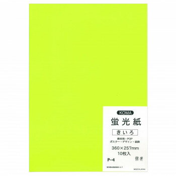 [商品名]蛍光紙　10枚入　きいろ P-4 10 セット代引き不可商品です。代金引換以外のお支払方法をお選びくださいませ。発色の綺麗な蛍光紙です。サイズ360×257mm個装サイズ：37×28×1cm重量個装重量：300g生産国日本※入荷状況により、発送日が遅れる場合がございます。fk094igrjs