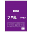 ツヤ紙 100枚入 むらさき TY-11 1セットおすすめ 送料無料 誕生日 便利雑貨 日用品