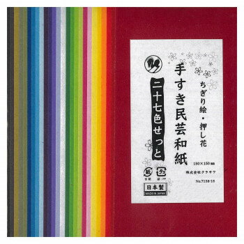 [商品名]手すき民芸和紙 27色せっと No.7138-16 5セット代引き不可商品です。代金引換以外のお支払方法をお選びくださいませ。ちぎり絵やはり絵におすすめです。サイズ15cm角個装サイズ：16×16×3cm重量個装重量：300gセット内容27枚(27色各1枚)×5セット生産国日本※入荷状況により、発送日が遅れる場合がございます。fk094igrjs