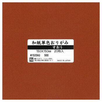 生活雑貨 おしゃれ プレゼント 和紙単色おりがみ 20枚入 すおう W1520A3 5セット 嬉しいもの オシャレ おいわい