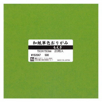 [商品名]和紙単色おりがみ 20枚入 もえぎ W1520A7 5セット代引き不可商品です。代金引換以外のお支払方法をお選びくださいませ。ちぎり絵やはり絵におすすめです。サイズ15cm角個装サイズ：16×16×2cm重量個装重量：300g生産国日本※入荷状況により、発送日が遅れる場合がございます。fk094igrjs