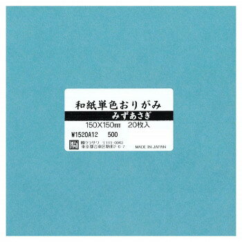 送料無料 おすすめ 和紙単色おりがみ 20枚入 みずあさぎ W1520A12 5セット 楽天 オシャレな 通販