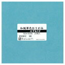 [商品名]和紙単色おりがみ 20枚入 みずあさぎ W1520A12 5セット代引き不可商品です。代金引換以外のお支払方法をお選びくださいませ。ちぎり絵やはり絵におすすめです。サイズ15cm角個装サイズ：16×16×2cm重量個装重量：300g生産国日本※入荷状況により、発送日が遅れる場合がございます。fk094igrjs
