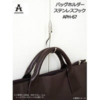 [商品名]ARAKAWA　バッグホルダー　ステンレスフック　APH-67代引き不可商品です。代金引換以外のお支払方法をお選びくださいませ。ピクチャーレールのフック型アタッチメントに掛けて使用するバッグホルダーです。大きめのフックで、バッグや...