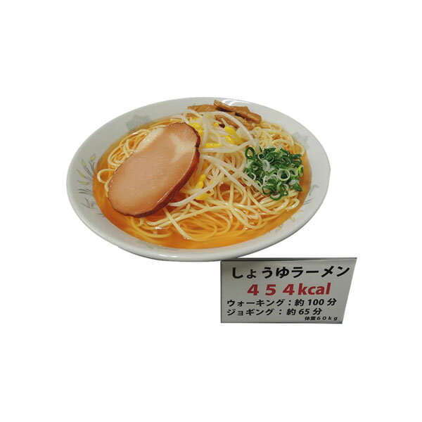 おすすめの 便利アイテム 通販 日本職人が作る 食品サンプル カロリー表示付き しょうゆラーメン IP-548 使いやすい 一人暮らし 新生活