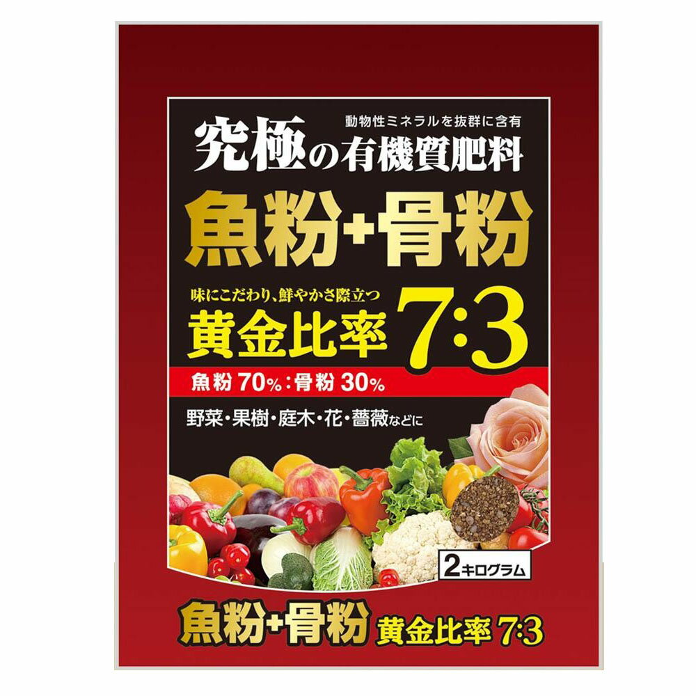 【送料無料】日用品 究極の有機質肥料 魚粉70%+骨粉30% 2kg×5袋セット オススメ 新 生活 応援