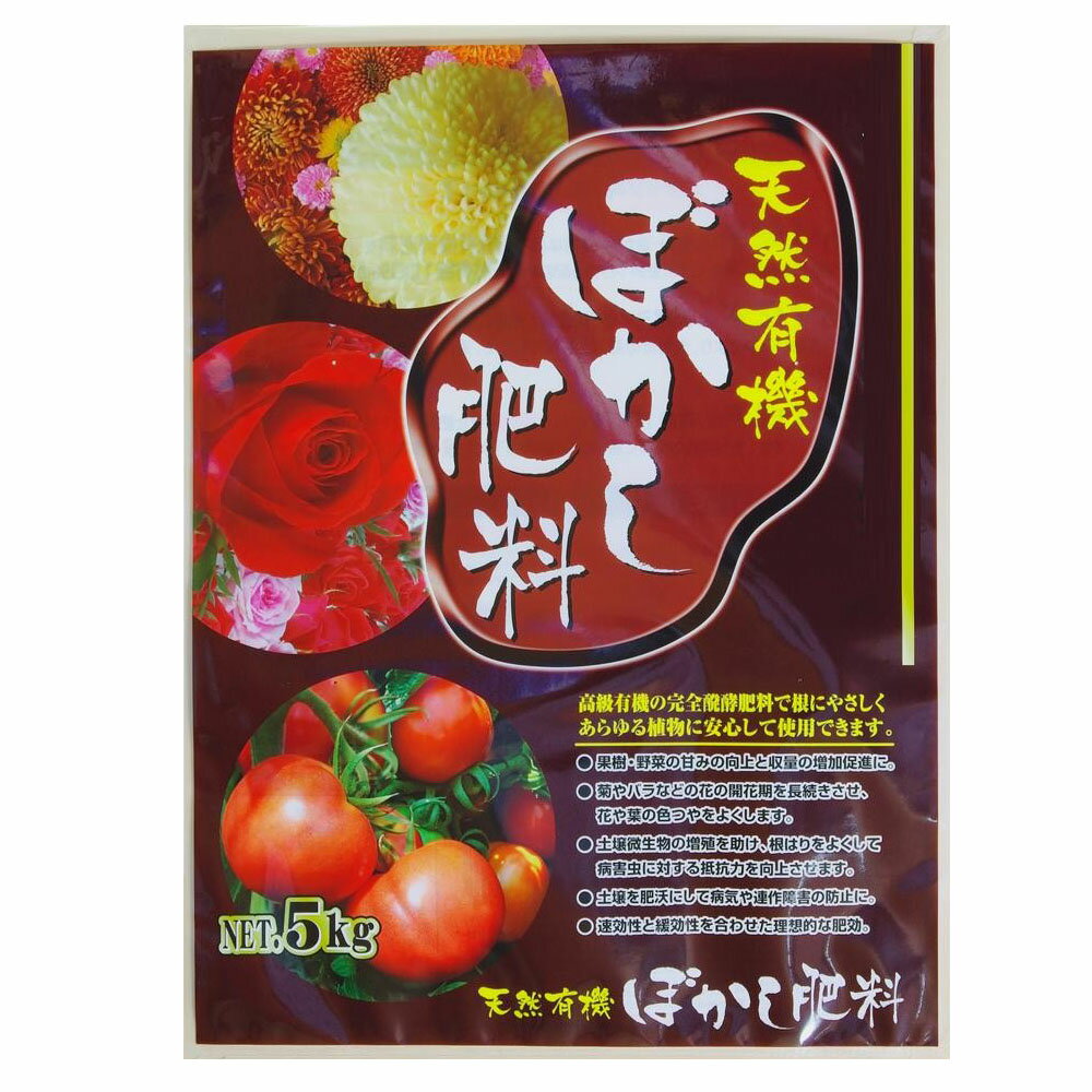 可愛い べんり 天然有機100% ぼかし肥料 5kg×2袋セット 人気 送料無料 おしゃれな 雑貨 通販