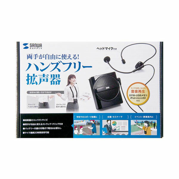 生活雑貨 おしゃれ プレゼント サンワサプライ ハンズフリー拡声器スピーカー MM-SPAMP2 嬉しいもの オ..