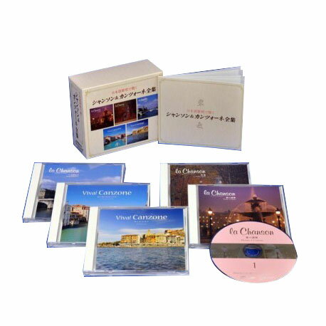 おすすめの 便利アイテム 通販 日本語歌唱で聴く シャンソン＆カンツォーネ全集 NKCD-7536〜40 使いやすい 一人暮らし 新生活
