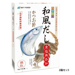 四季彩々　和風だし　食塩無添加　120g(4g×30袋)　2箱セット