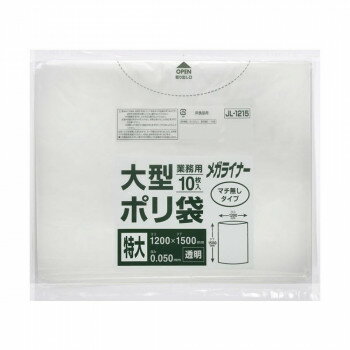 送料無料 おすすめ ジャパックス 大型ポリ袋 メガライナー 1200×1500mm 透明 10枚×10冊 JL1215 楽天 オ..