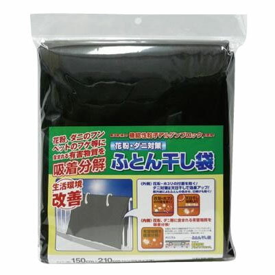 [商品名]抗アレルゲン　ふとん干し袋　FKB-1　ブラック　150cm×210cm代引き不可商品です。代金引換以外のお支払方法をお選びくださいませ。寝具は住空間において最もダニの発生が多い場所といわれており、それ故アレルゲンも非常に多くあります。当商品は、アレルゲンを吸着分解する抗アレルゲン干し袋です。天日干しにして死滅したダニやアレルゲンを、内側の抗アレルゲン処理により吸着分解します。サイズ150cm×210cm個装サイズ：32×28×4cm重量個装重量：400g素材・材質ポリエステル100％製造国インドネシア※入荷状況により、発送日が遅れる場合がございます。抗アレルゲンシリーズ!ふとん干し袋!!------&nbsp;ココがポイント！&nbsp;------●抗アレルゲン機能!●天日干しでダニを死滅させる!寝具は住空間において最もダニの発生が多い場所といわれており、それ故アレルゲンも非常に多くあります。当商品は、アレルゲンを吸着分解する抗アレルゲン干し袋です。天日干しにして死滅したダニやアレルゲンを、内側の抗アレルゲン処理により吸着分解します。fk094igrjs