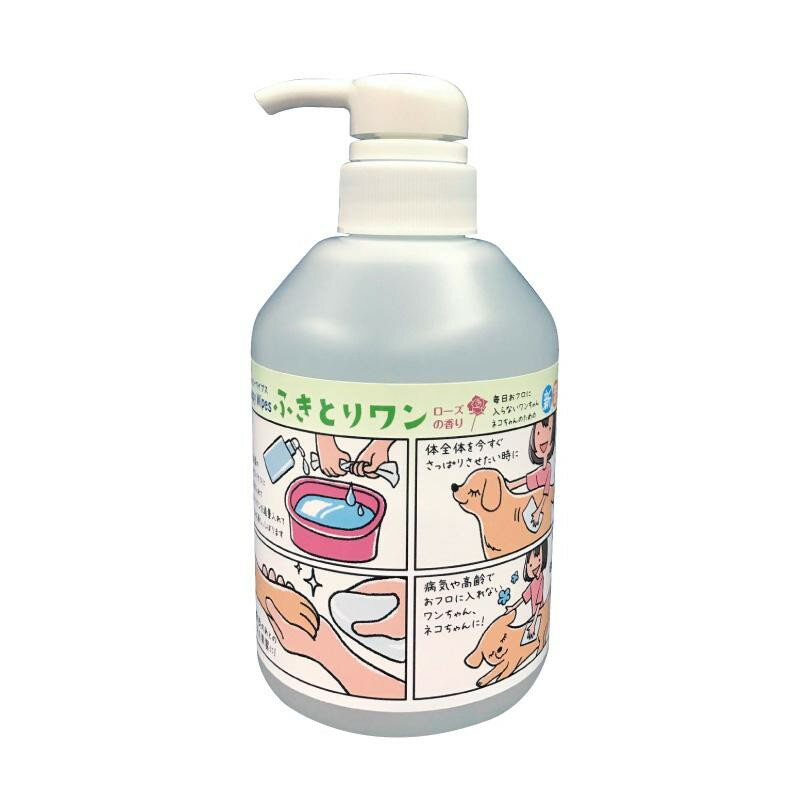 [商品名]ふきとりワン　ローズの香り　500ml代引き不可商品です。代金引換以外のお支払方法をお選びくださいませ。体全体を今すぐさっぱりさせたい時に!病気や高齢でお風呂に入れないワンちゃんネコちゃんに!内容量500mlサイズ個装サイズ：20×20×15cm重量個装重量：600g成分シダの化石成分(アクリルアミド・アクリル酸ナトリウム)、コポリマー、イオン電解水、グレープフルーツシード成分、カテキン、PG、フェノキシエタノール(防腐剤)、ローズ香料生産国日本※入荷状況により、発送日が遅れる場合がございます。お散歩のあとの手足を清潔に!体全体を今すぐさっぱりさせたい時に!病気や高齢でお風呂に入れないワンちゃんネコちゃんに!fk094igrjs