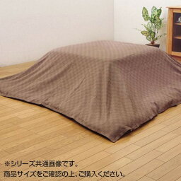 日用品 雑貨 通販 インド綿100％ 格子柄 こたつ布団 上掛カバー 『クレタ』 ブラウン 約210×210cm 5097709 オススメ 送料無料