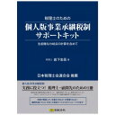暮らし プレゼント 実用的 キット10/税理士のための個人版事業承継税制サポートキット お祝い ギフト 人気 ブランド お洒落