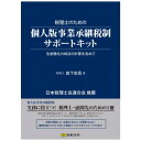 [商品名]キット10/税理士のための個人版事業承継税制サポートキット代引き不可商品です。代金引換以外のお支払方法をお選びくださいませ。税理士用と顧問先用の2冊のテキストをセットした商品となり、税理士用では、事前の確認事項から制度の内容や留意点、実際の納税猶予税額の計算方法など事例を交えて詳しく解説しています。顧問先用のテキストでは、基礎知識や認定要件の確認、生前贈与分岐点の考え方などを収録しています。税理士は専用のサイトから納税猶予税額の計算書や顧問先用のテキスト、認定要件チェックシートをダウンロードすることができます。※書式・計算書をご使用いただく為には、パソコンをインターネットに接続できる環境と以下のソフトウェア環境が必要となります。サイズ個装サイズ：31×22×2cm重量個装重量：482g仕様・サイズ:A4・著者/編者:税理士　岩下忠吾（ソフトウェア環境） ■ Windows8.1/10(各日本語版) ■ Microsoft Excel 2013/2016/2019 ■ Microsoft Word 2013/2016/2019■ Adobe Acrobat Reader生産国日本※入荷状況により、発送日が遅れる場合がございます。fk094igrjs