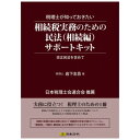 暮らし プレゼント 実用的 キット11/税理士が知っておきたい相続税実務のための民法(相続編)サポートキット お祝い ギフト 人気 ブランド お洒落