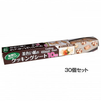 アルファミック 茶色い紙のクッキングシート 30cm×10m 30個セットオススメ 送料無料 生活 雑貨 通販