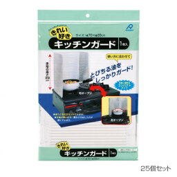 暮らし プレゼント 実用的 アルファミック キッチンガード 39×70cm 1枚入 25個セット お祝い ギフト 人気 ブランド お洒落