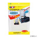 通販 送料無料 アルファミック キッチンガード 39×70cm 2枚入 20個セット おもしろ お洒落な おしゃかわ 雑貨