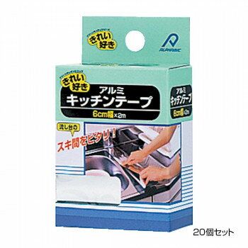 アルファミック アルミキッチンテープ 6cm×2m 60個セットおすすめ 送料無料 誕生日 便利雑貨 日用品