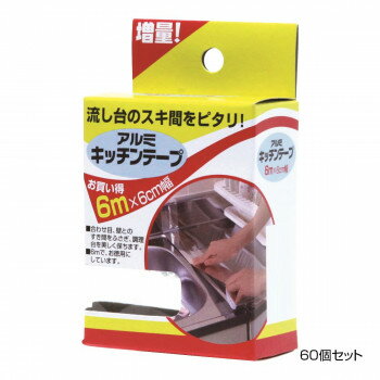 プレゼント オススメ 父 母 日用品 アルファミック アルミキッチンテープ 6cm×6m 60個セット 送料無料 お返し 贈答品