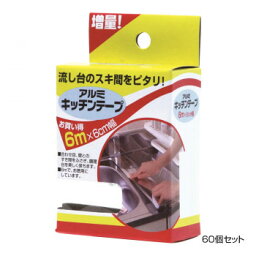 アルファミック アルミキッチンテープ 6cm×6m 60個セットお得 な全国一律 送料無料 日用品 便利 ユニーク