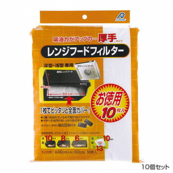 アルファミック 厚手レンジフードフィルター 46cm 60cm 10枚入 10個セットオススメ 送料無料 生活 雑貨 通販