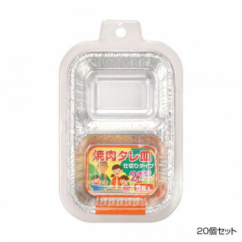 アルファミック 焼肉タレ皿 仕切りタイプ 5枚入 20個セットおすすめ 送料無料 誕生日 便利雑貨 日用品